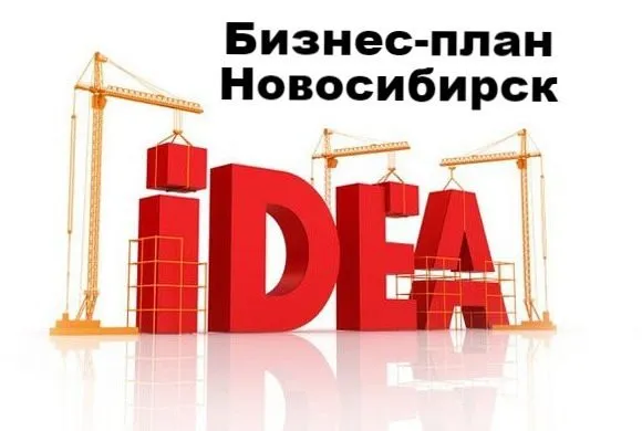 фотография продукта Бизнес-план в Новосибирске